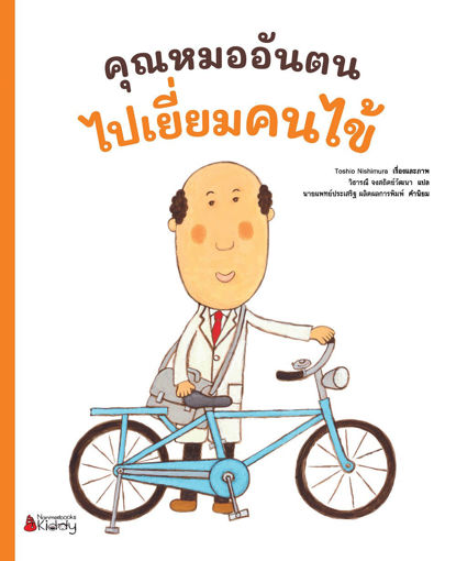 รูปภาพของ คุณหมออันตนไปเยี่ยมคนไข้ เล่ม 2