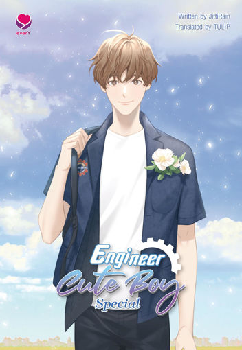 รูปภาพของ Engineer Cute Boy: Special (เล่มพิเศษ Engineer Cute Boy English Version)