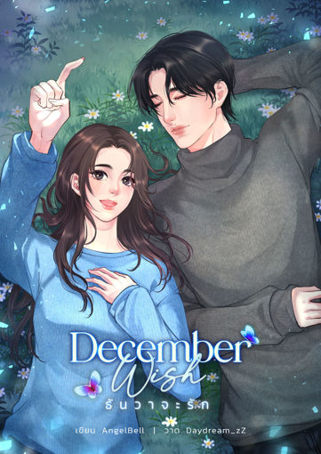 รูปภาพของ December Wish ธันวาจะรัก