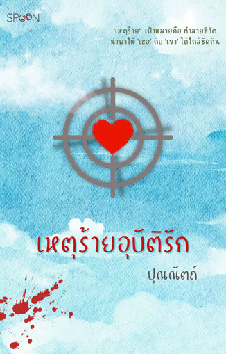 รูปภาพของ เหตุร้ายอุบัติรัก