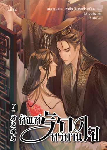 รูปภาพของ ทัณฑ์รักทรมานใจ เล่ม 7 (จบ)