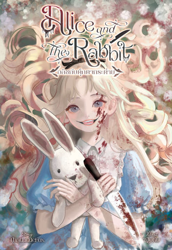 รูปภาพของ Alice and the Rabbit อลิซกับตุ๊กตากระต่าย | Book I - Envy