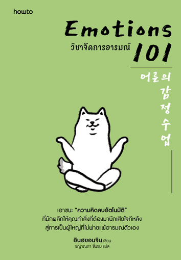 รูปภาพของ EMOTIONS 101 วิชาจัดการอารมณ์