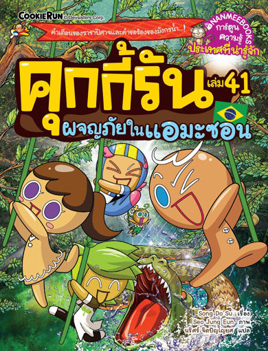 รูปภาพของ คุกกี้รัน เล่ม 41 ผจญภัยในแอมะซอน