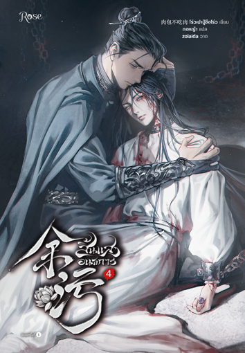 รูปภาพของ สิ้นแสงอนธการ เล่ม 4