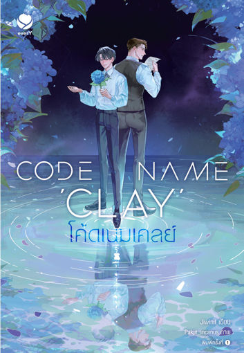 รูปภาพของ Code Name ‘Clay’ โค้ดเนมเคลย์