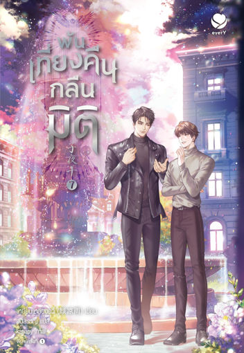 รูปภาพของ พ้นเที่ยงคืนกลืนมิติ เล่ม 7