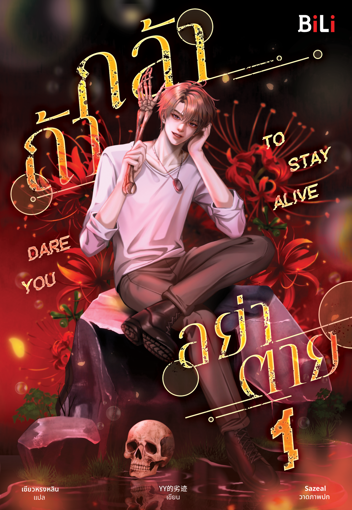 รูปภาพของ Dare You to Stay Alive ถ้ากล้า อย่าตาย เล่ม 1