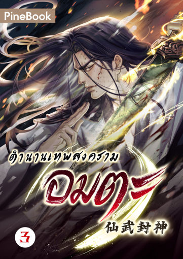 รูปภาพของ ตำนานเทพสงครามอมตะ เล่ม 3