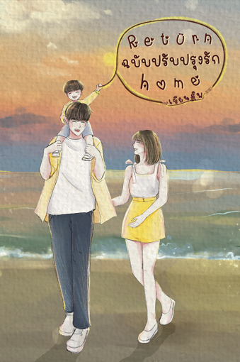 รูปภาพของ Return home ฉบับปรับปรุงรัก