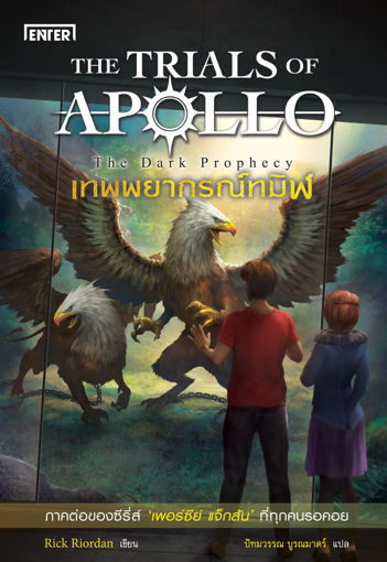 รูปภาพของ เทพพยากรณ์ทมิฬ ชุด The Trials of Apollo