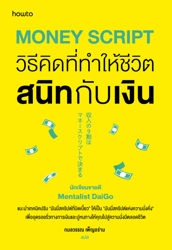 รูปภาพของ Money Script วิธีคิดที่ทำให้ชีวิตสนิทกับเงิน