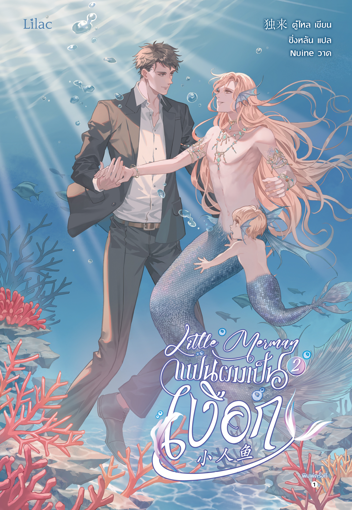 รูปภาพของ Little Merman แฟนผมเป็นเงือก เล่ม 2