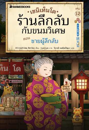 รูปภาพของ เซนิเท็นโด ร้านลึกลับกับขนมวิเศษ เล่ม 12 ตอน ชายผู้ลึกลับ