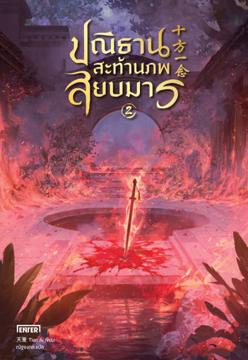 รูปภาพของ ปณิธานสะท้านภพสยบมาร เล่ม 2 (เล่มจบ)