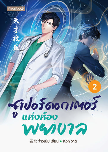 รูปภาพของ ซูเปอร์ดอกเตอร์แห่งห้องพยาบาล เล่ม 2