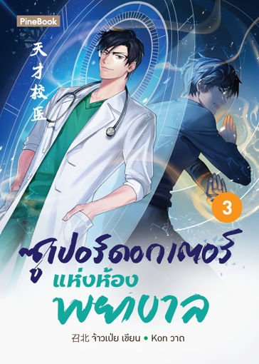 รูปภาพของ ซูเปอร์ดอกเตอร์แห่งห้องพยาบาล เล่ม 3