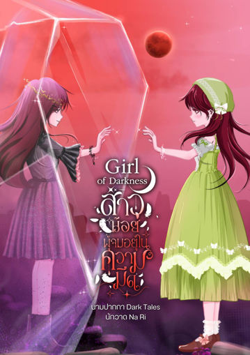 รูปภาพของ Girl of Darkness สาวน้อยผู้จมอยู่ในความมืด