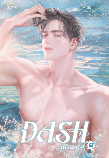 รูปภาพของ DASH แดช เล่ม 2