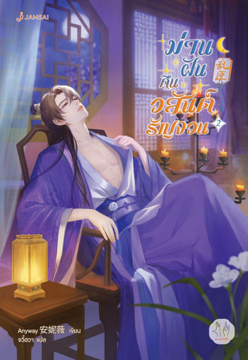 รูปภาพของ ม่านฝันคืนวสันต์รัญจวน เล่ม 2