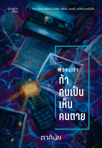 รูปภาพของ ท้าคนเป็น เห็นคนตาย (ชุด 7 วันจองเวร เล่ม 6)