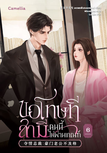 รูปภาพของ ขอโทษที สามีคนนี้ไม่ผ่านเกณฑ์ เล่ม 6