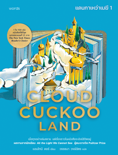 รูปภาพของ Cloud Cuckoo Land แดนกาเหว่าเมฆี เล่ม 1