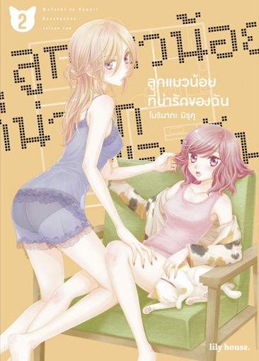 รูปภาพของ ลูกแมวน้อยที่น่ารักของฉัน เล่ม 2