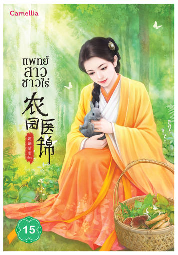 รูปภาพของ แพทย์สาวชาวไร่ เล่ม 15