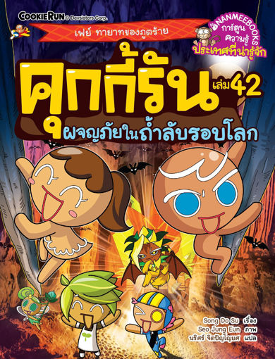 รูปภาพของ คุกกี้รัน เล่ม 42 ผจญภัยในถ้ำลับรอบโลก