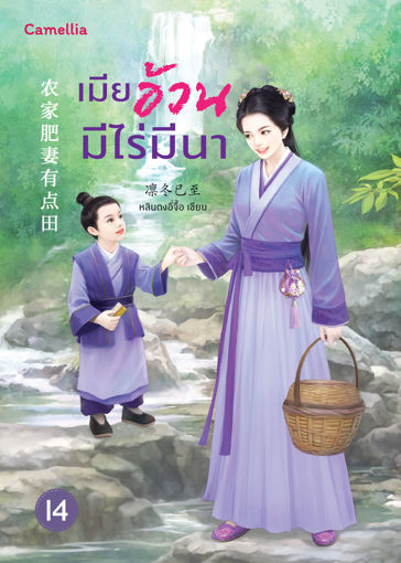 รูปภาพของ เมียอ้วนมีไร่มีนา เล่ม 14