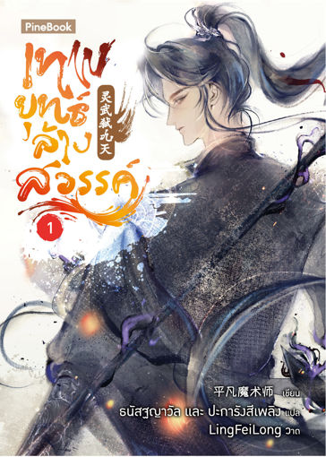 รูปภาพของ เทพยุทธ์ล้างสวรรค์ เล่ม 1