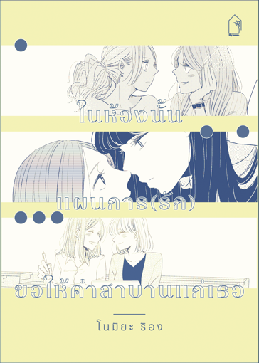 รูปภาพของ รวมการ์ตูนเรื่องสั้นแนวยูริ 3 เรื่องโดย RION: ในห้องนั้น, แผนการ(รัก), ขอให้คำสาบานแก่เธอ