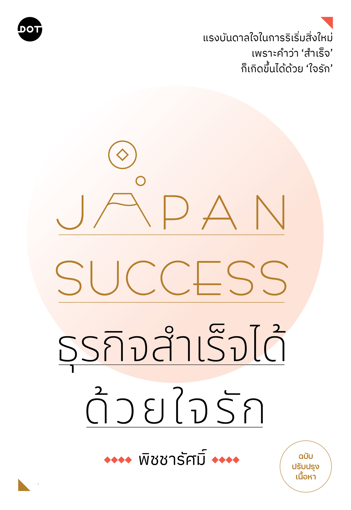 รูปภาพของ Japan Success ธุรกิจสำเร็จได้ด้วยใจรัก (ฉบับปรับปรุงเนื้อหา)