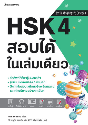 รูปภาพของ HSK 4 สอบได้ในเล่มเดียว