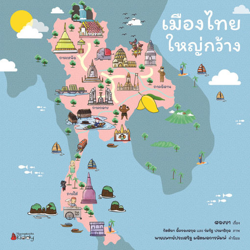 รูปภาพของ เมืองไทยใหญ่กว้าง