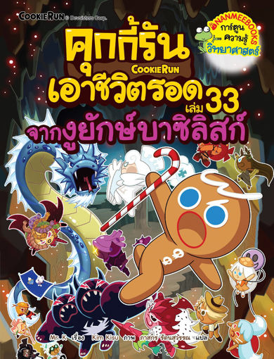 รูปภาพของ คุกกี้รันเอาชีวิตรอด เล่ม 33 จากงูยักษ์บาซิลิสก์