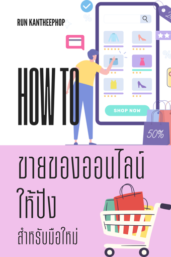 รูปภาพของ How to ขายของออนไลน์ให้ปัง สำหรับมือใหม่