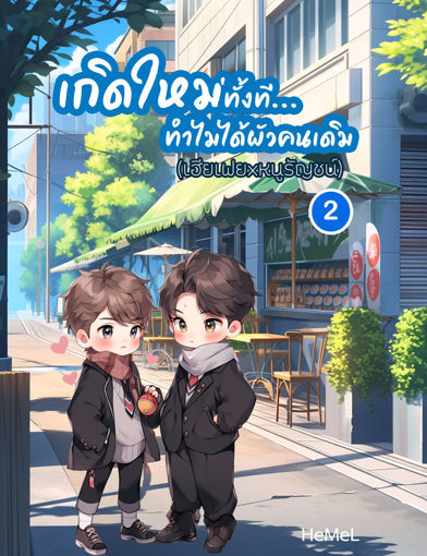 รูปภาพของ เกิดใหม่อีกที...ทำไมได้ผัวคนเดิม เล่ม 2