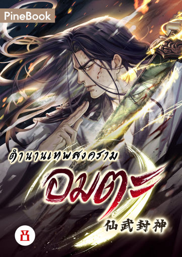 รูปภาพของ ตำนานเทพสงครามอมตะ เล่ม 8