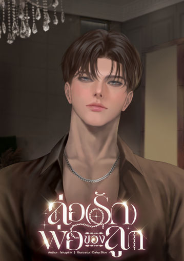 รูปภาพของ ล่อ(รัก)พ่อของลูก [Enigma x Alpha]