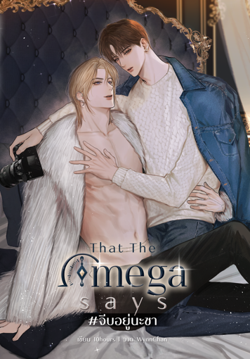 รูปภาพของ That the Omega says #จีบอยู่นะชา l omegaverse