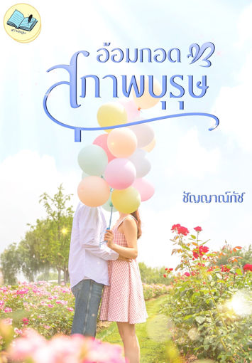 รูปภาพของ อ้อมกอดสุภาพบุรุษ