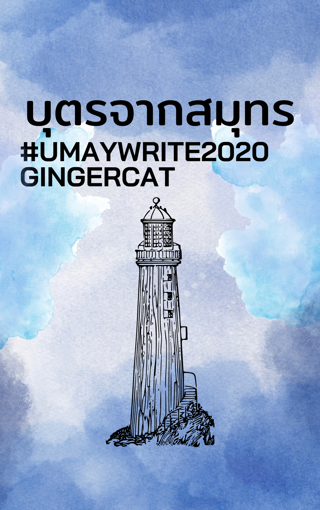 รูปภาพของ บุตรจากสมุทร (MPREG) #umaywrite2020