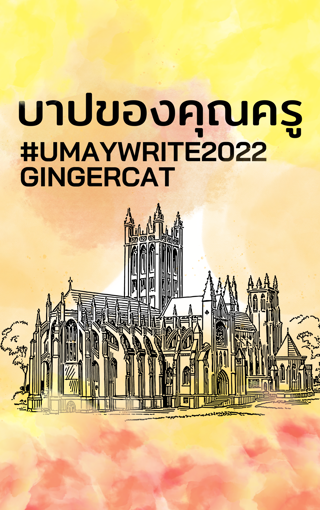 รูปภาพของ บาปของคุณครู #umaywrite2022