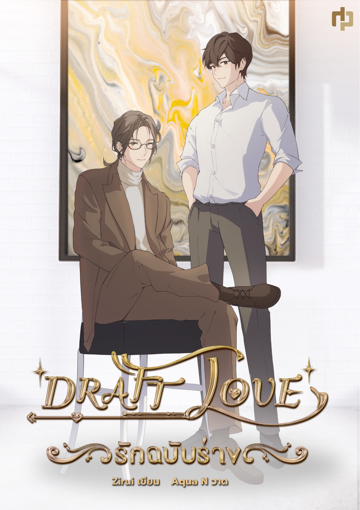 รูปภาพของ DRAFT LOVE : รักฉบับร่าง