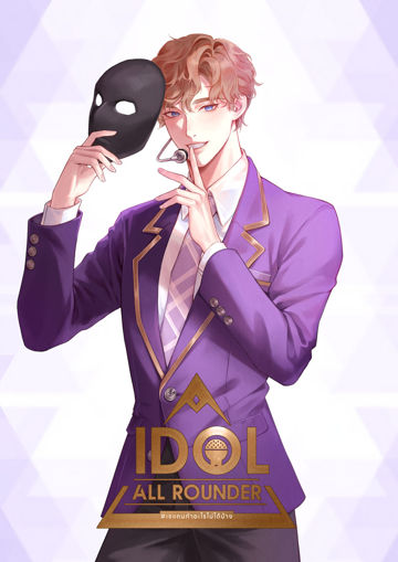 รูปภาพของ Idol all rounder #เจแคนทำอะไรไม่ได้บ้าง เล่ม 1