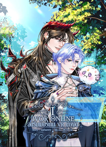 รูปภาพของ IVOR ONLINE สตรีมเมอร์เกม VR ต่างมิติ (เล่ม 1)