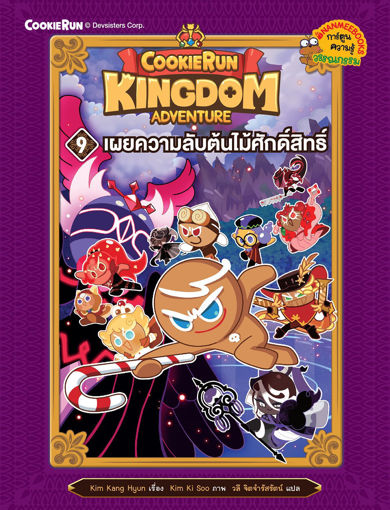 รูปภาพของ Cookierun Kingdom Adventure เล่ม 9 ตอน เผยความลับต้นไม้ศักดิ์สิทธิ์