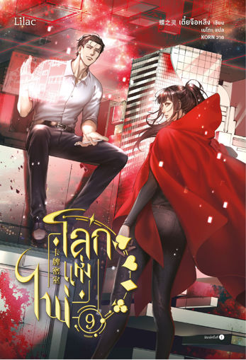 รูปภาพของ โลกแห่งไพ่ เล่ม 9